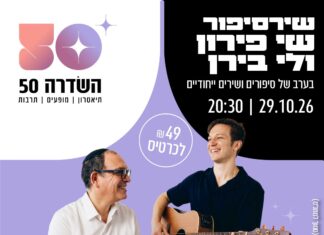 הרב שי פירון ולי בירן במופע משותף!