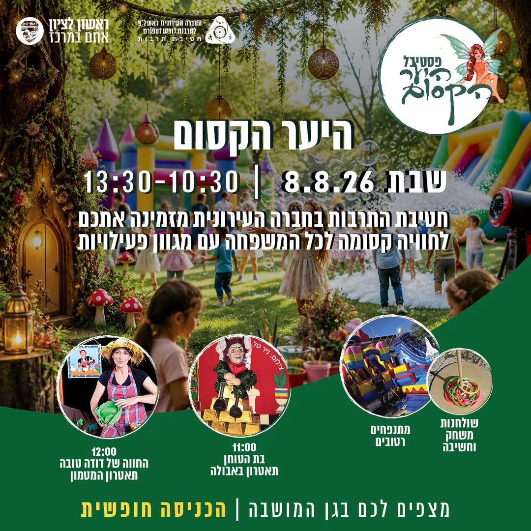 היער הקסום בגן המושבה