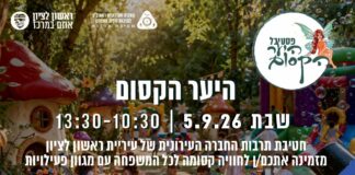 היער הקסום שבת | 05.09