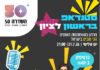 מרתון הסטנדאפ של השדרה 50 מגיע!
