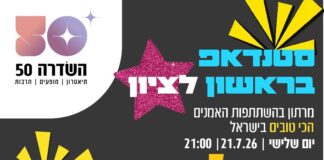 מרתון הסטנדאפ של השדרה 50 מגיע!