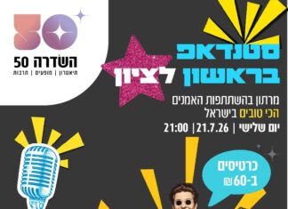 מרתון הסטנדאפ של השדרה 50 מגיע!