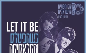 כשהביטלס והקלאסיקה העברית נפגשים