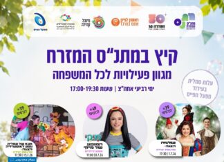 קיץ של חוויות לכל המשפחה במתנ"ס המזרח!