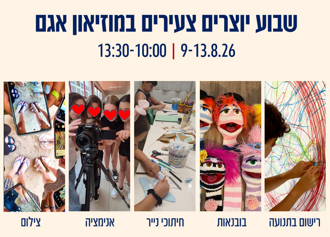 שבוע יוצרים צעירים במוזיאון אגם