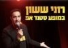 רוני ששון במופע סטנדאפ קורע