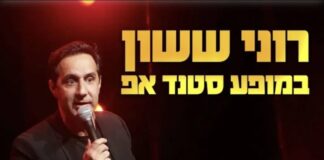 רוני ששון במופע סטנדאפ קורע