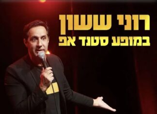 רוני ששון במופע סטנדאפ קורע