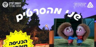 שני מהסרטים – ערב קולנוע קיץ לכל המשפחה