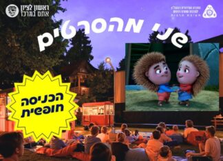 שני מהסרטים – ערב קולנוע קיץ לכל המשפחה