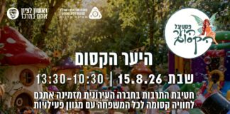 הקיץ ממשיך ביער הקסום