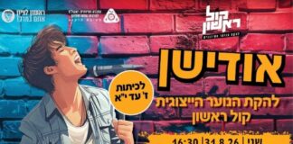 אודישנים ללהקה הייצוגית "קול ראשון"