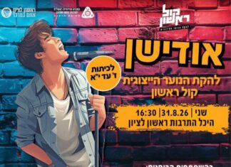אודישנים ללהקה הייצוגית "קול ראשון"