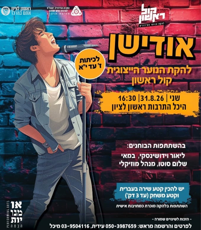 אודישנים ללהקה הייצוגית "קול ראשון"