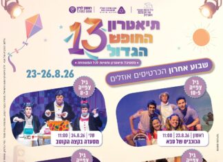 תיאטרון החופש הגדול