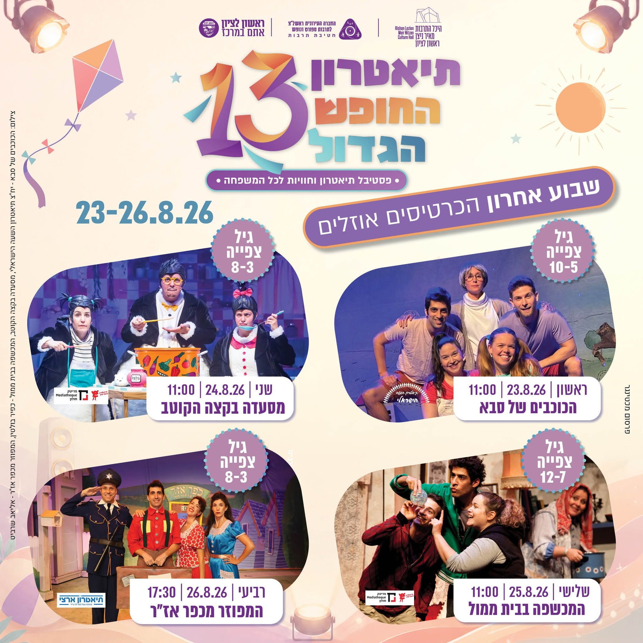 תיאטרון החופש הגדול