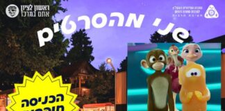 שני מהסרטים – ערב קולנוע קיץ לכל המשפחה