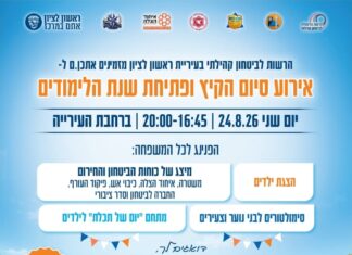 נפרדים מהחופש הגדול בחגיגה לכל המשפחה!