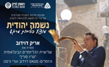 אריק דוידוב ותזמורתו במופע נשמה יהודית