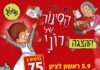 הסינור של רוני מגיע לראשון לציון – כרטיס במחיר מיוחד