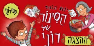 הסינור של רוני מגיע לראשון לציון – כרטיס במחיר מיוחד
