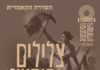צלילים של חופש – קונצרט קאמרי מיוחד*