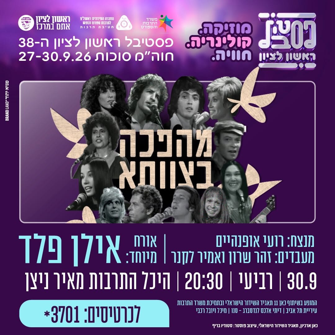 תזמורת המהפכה מגיעה להיכל התרבות!