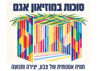 סוכות במוזיאון אגם