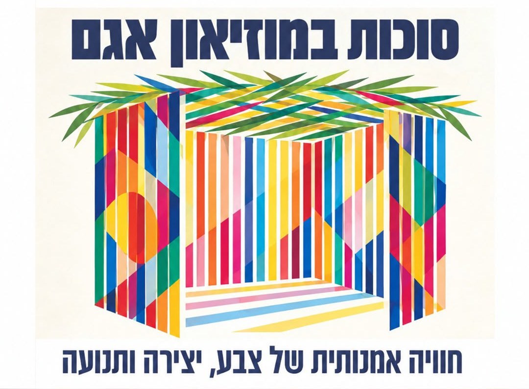 סוכות במוזיאון אגם
