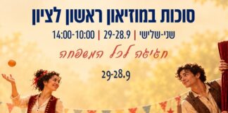 סוכות במוזיאון ראשון לציון – חגיגה לכל המשפחה