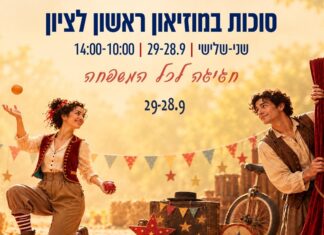 סוכות במוזיאון ראשון לציון – חגיגה לכל המשפחה