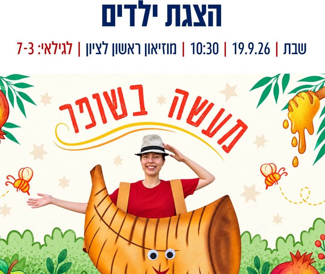 לאן נעלמה התרועה של שופי השופר?