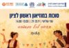 סוכות במוזיאון ראשון לציון – חגיגה לכל המשפחה