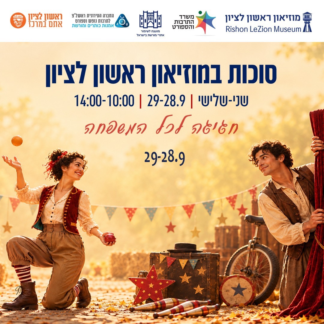 סוכות במוזיאון ראשון לציון – חגיגה לכל המשפחה