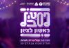 פסטיבל ראשון לציון ה-38 פסטיבל המוזיקה הגדול בישראל חוה"מ סוכות 27-30/9/2026
