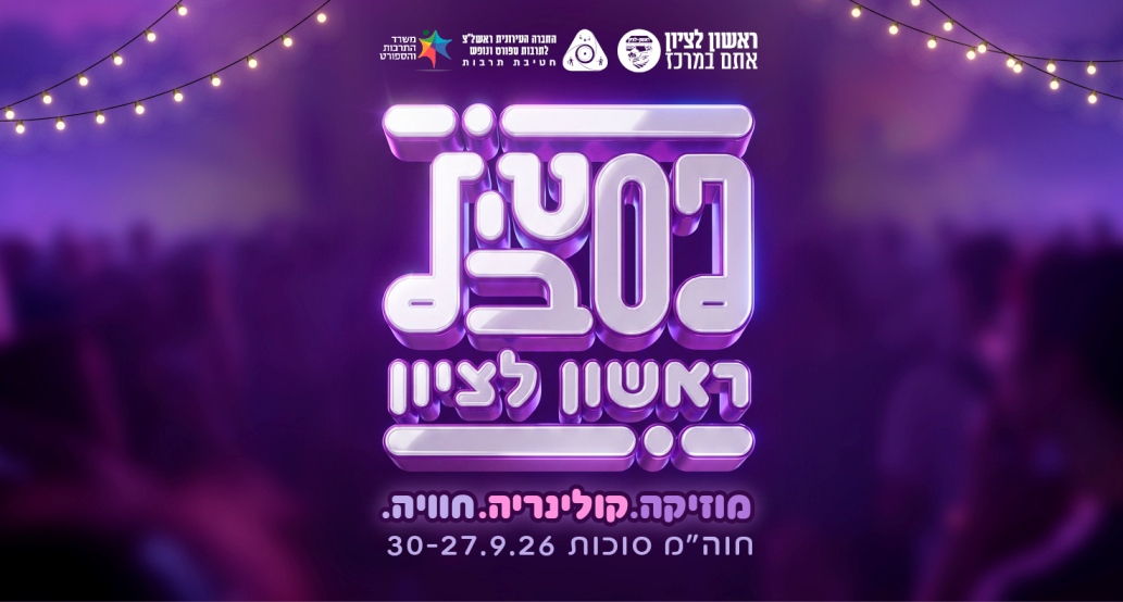 פסטיבל ראשון לציון ה-38 פסטיבל המוזיקה הגדול בישראל חוה"מ סוכות 27-30/9/2026