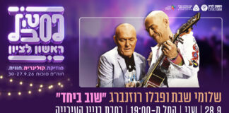 פבלו רוזנברג ושלומי שבת ביחד ולחוד