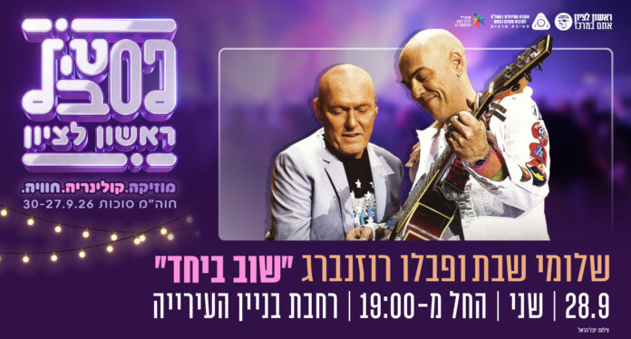 festival_rishon_Hevrasite_708x380_2026_b9