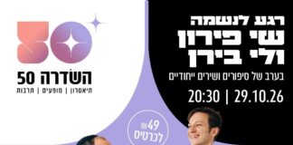 הרב שי פירון ולי בירן במופע משותף!✨