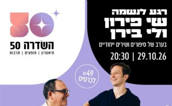 הרב שי פירון ולי בירן במופע משותף!✨