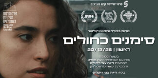 סימנים כחולים – טרום בכורה + מפגש קולנועי