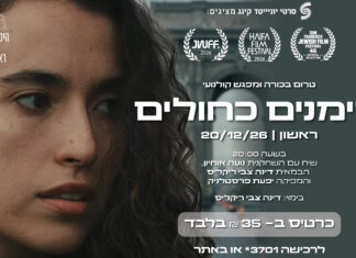 סימנים כחולים – טרום בכורה + מפגש קולנועי