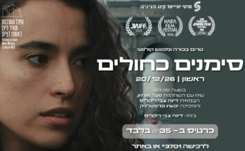סימנים כחולים – טרום בכורה + מפגש קולנועי