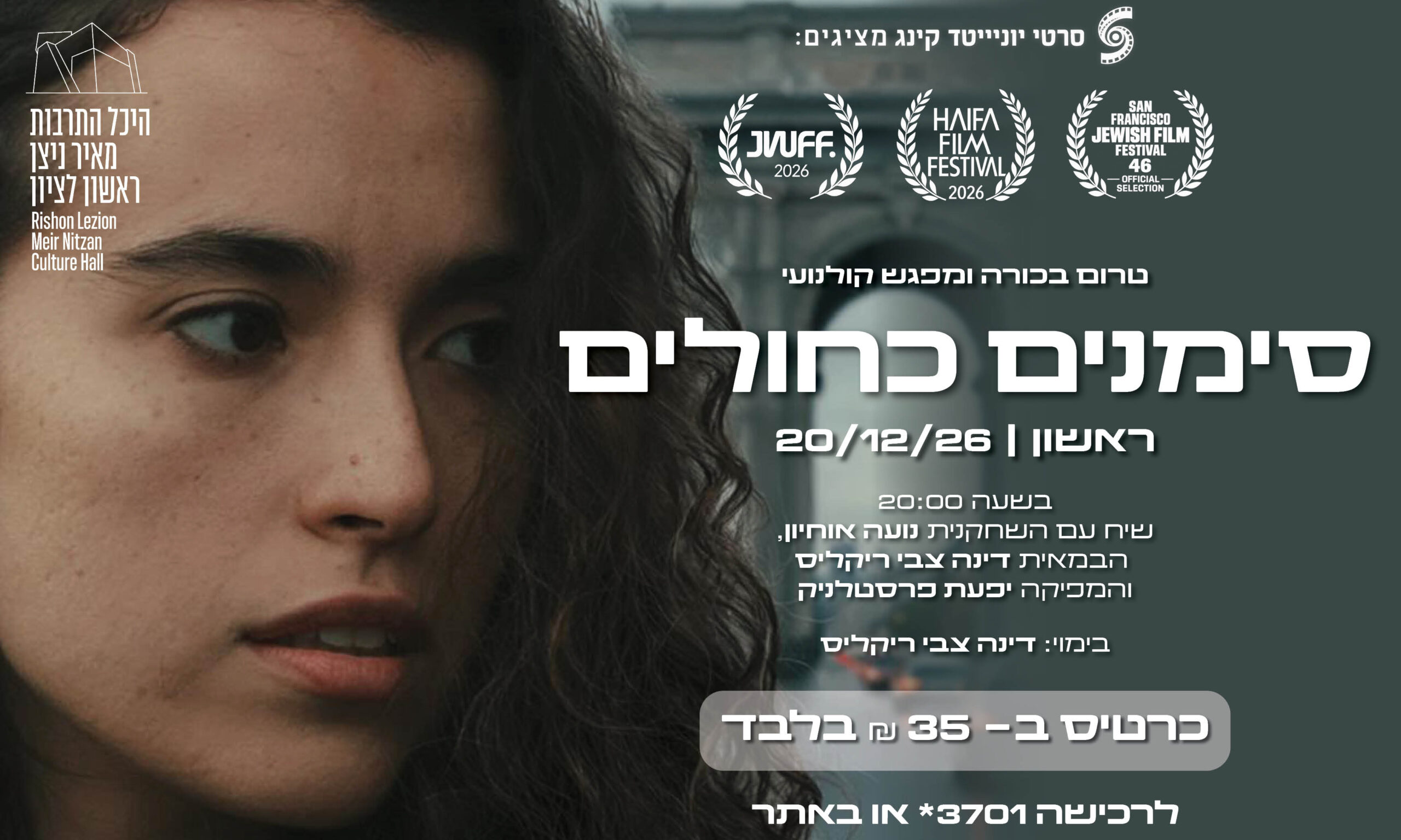 סימנים כחולים – טרום בכורה + מפגש קולנועי