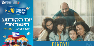 יום הקולנוע הישראלי בהיכל התרבות מאיר ניצן!