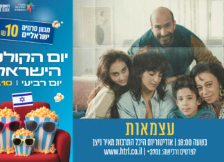 יום הקולנוע הישראלי בהיכל התרבות מאיר ניצן!