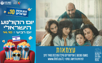 יום הקולנוע הישראלי בהיכל התרבות מאיר ניצן!