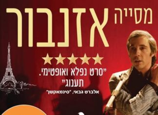שלישי חופשי לגיל השלישי – הקרנת הסרט מסייה אזנבור