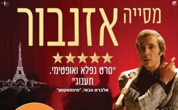 שלישי חופשי לגיל השלישי – הקרנת הסרט מסייה אזנבור