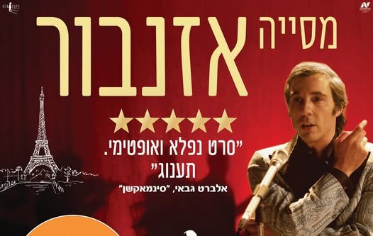 שלישי חופשי לגיל השלישי – הקרנת הסרט מסייה אזנבור
